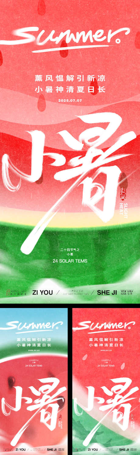 小暑节气系列海报_源文件下载_PSD,AI格式_1125X3650像素-小暑,西瓜,夏天-作品编号:2025062416234150-志设-zs9.com