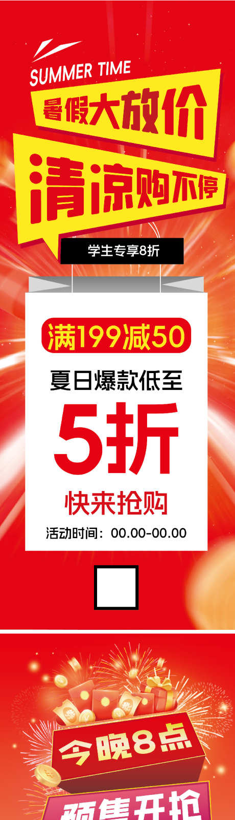 暑假大放价_源文件下载_AI格式_1080X5782像素-立体感,烟花,购物袋-作品编号:2025062416212105-志设-zs9.com