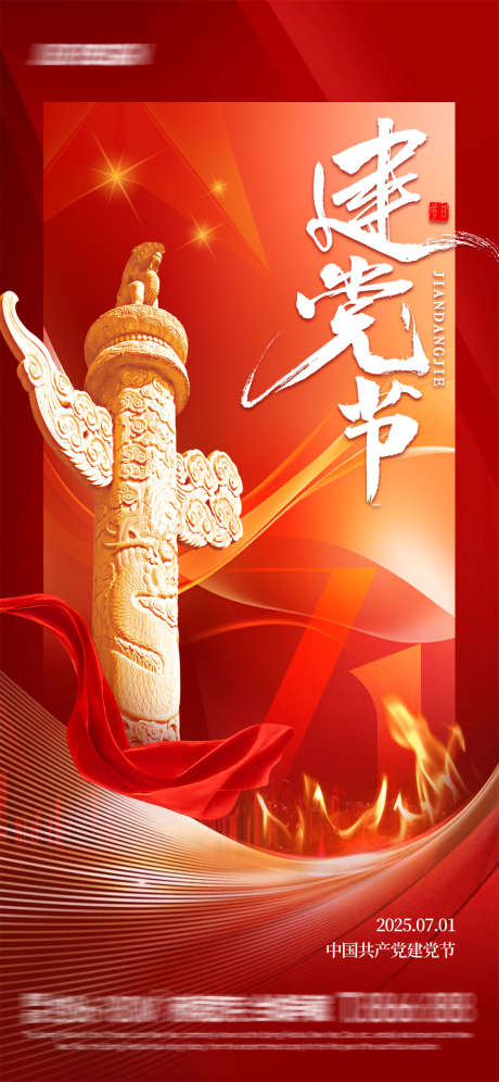 七一建党节海报_源文件下载_PSD格式_1125X2436像素-红色,海报,建党节-作品编号:2025062416267436-志设-zs9.com