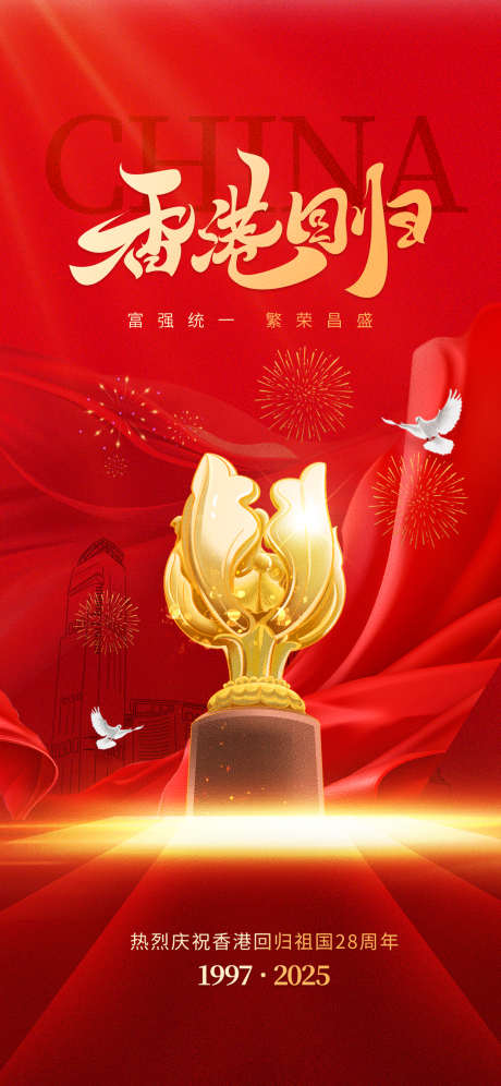 红色香港回归纪念日海报_源文件下载_PSD格式_1242X2688像素-周年,纪念日,纪念-作品编号:2025062416385238-志设-zs9.com