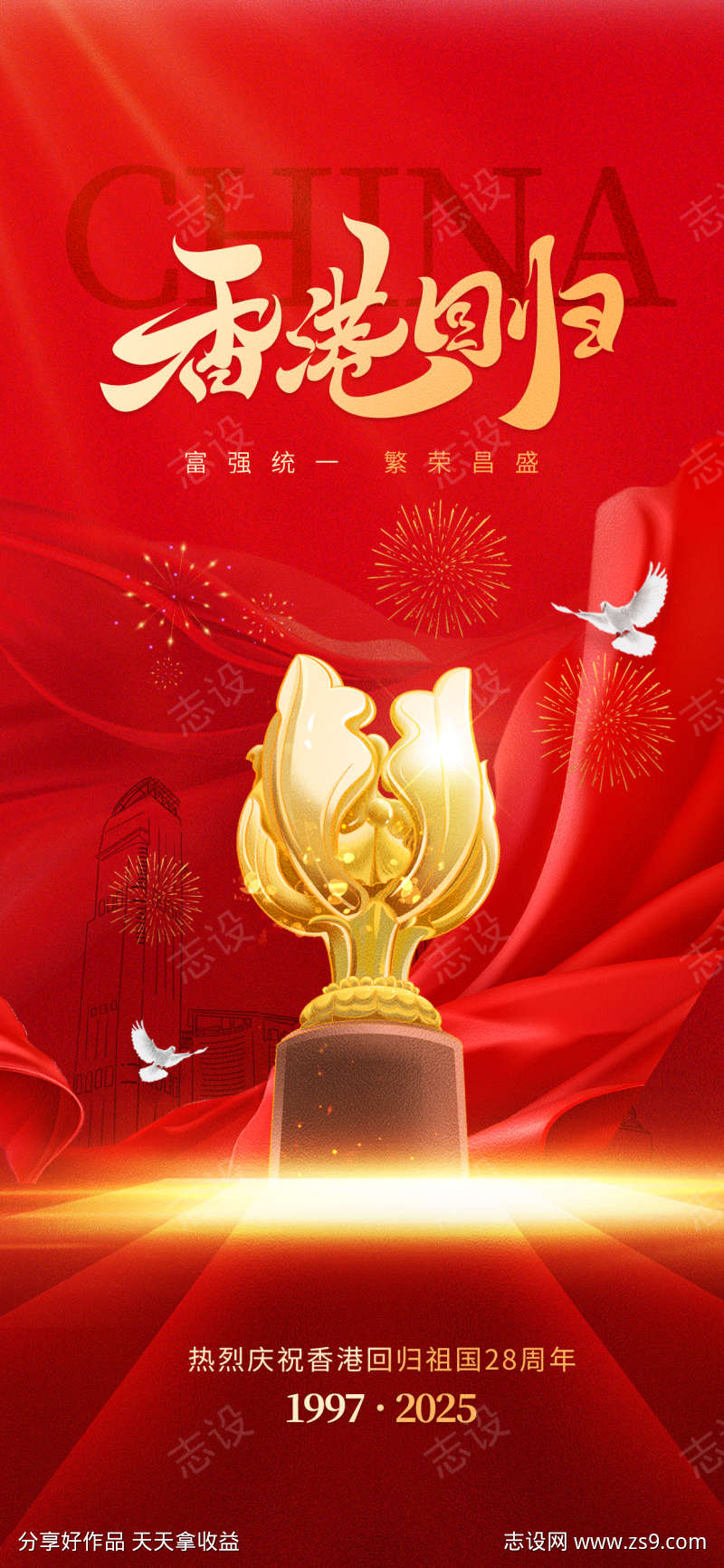 红色香港回归纪念日海报