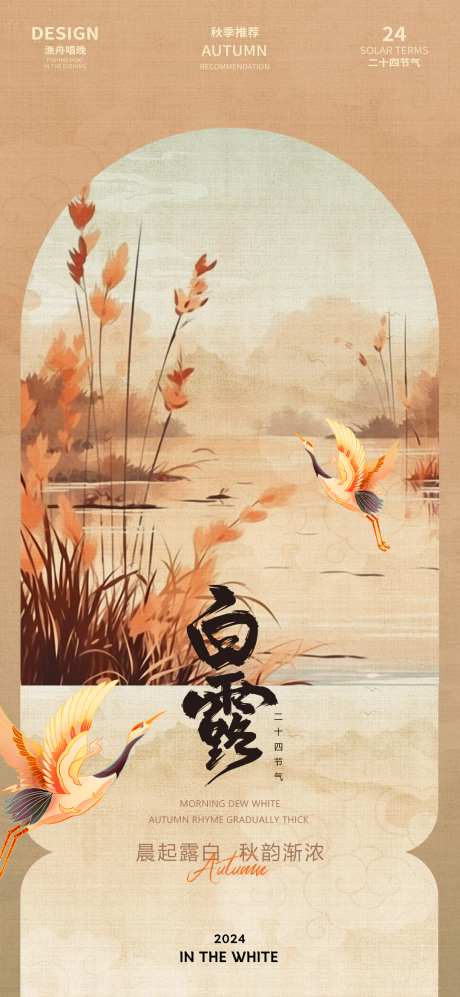 白露中式海报_源文件下载_PSD格式_1080X2340像素-二十四节气,丹顶鹤,芦苇-作品编号:2025062416351482-志设-zs9.com