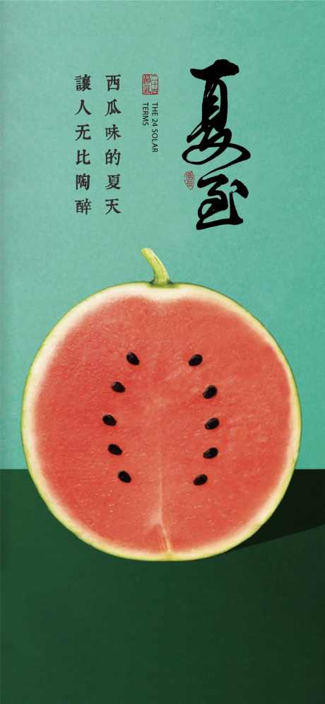 夏至节气海报_源文件下载_PSD,CDR格式_1080X2340像素-炎热,西瓜,夏天-作品编号:2025062409581489-志设-zs9.com
