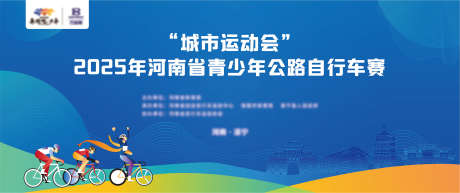 青少年自行车赛_源文件下载_AI格式_3724X1566像素-赛事,公路自行车,自行车-作品编号:2025062410006715-志设-zs9.com