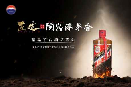 茅台白酒精品品鉴会_源文件下载_PSD格式_9311X6211像素-精品,白酒,茅台-作品编号:2025062410372453-志设-zs9.com
