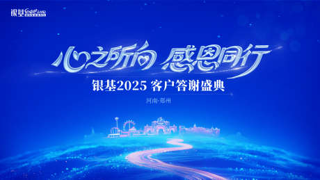 客户答谢会主画面_源文件下载_PSD格式_3200X1800像素-宴会,活动背景,背景板-作品编号:2025062410087012-志设-zs9.com