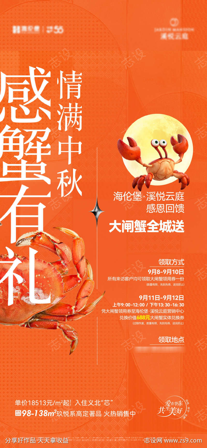 中秋送大闸蟹活动海报