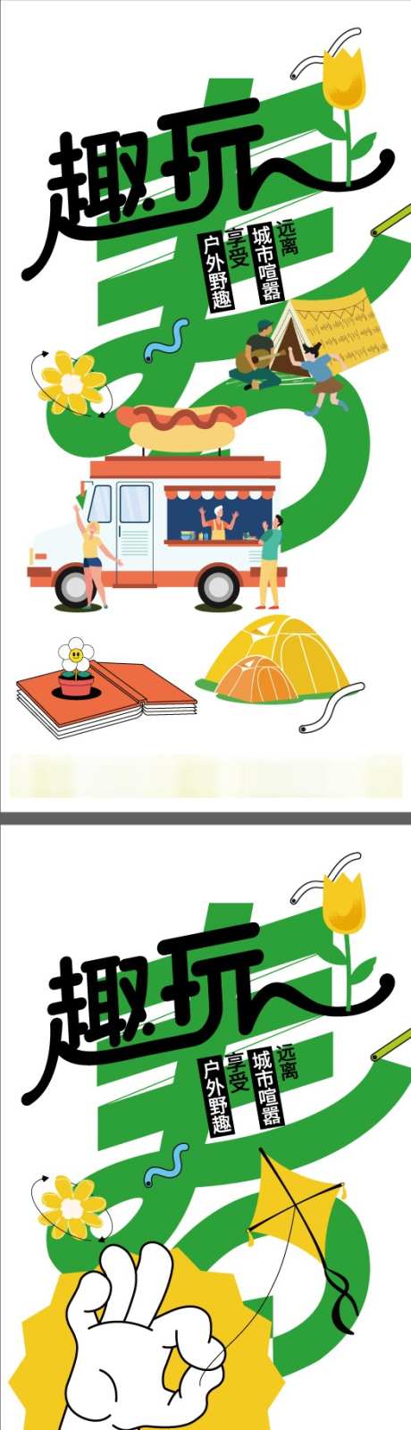 趣玩户外海报_源文件下载_AI格式_525X2090像素-活动,露营,户外-作品编号:2025062413539397-志͵设˓网