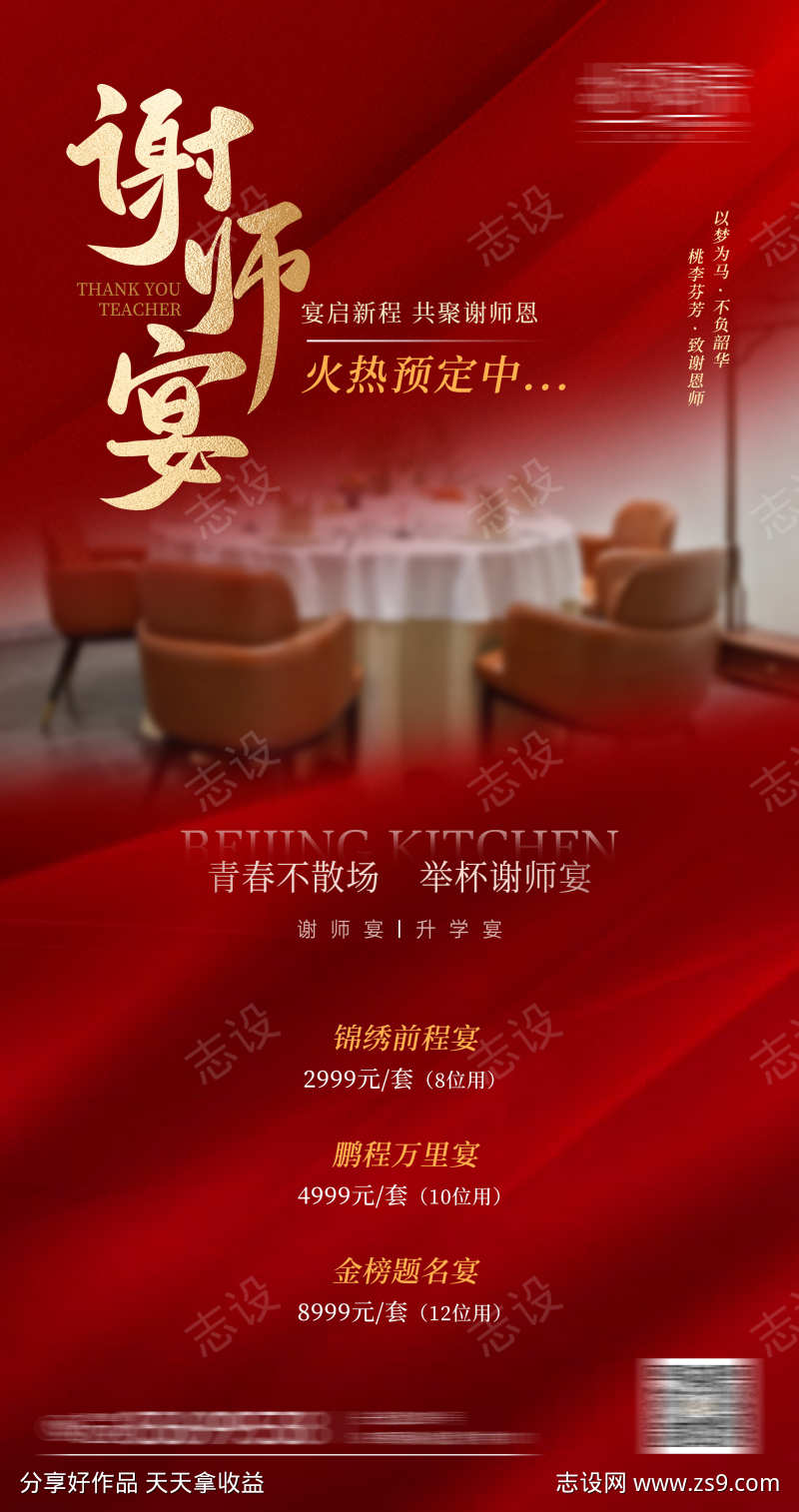 升学宴谢师宴预定海报