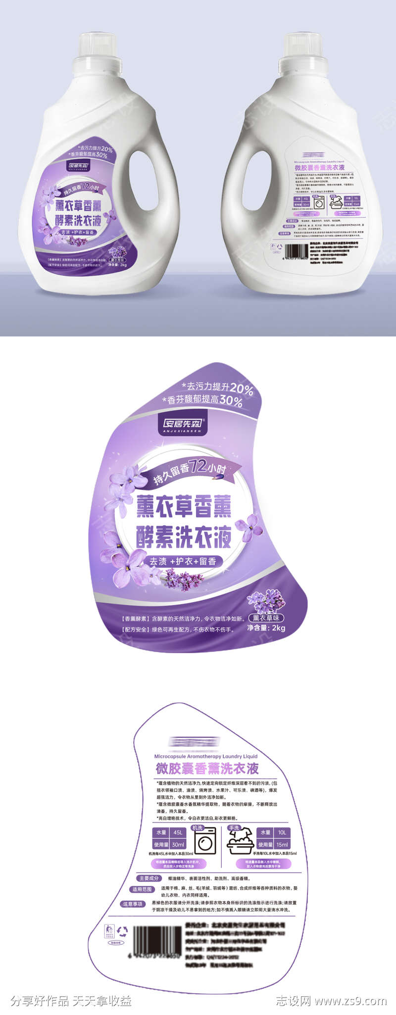 薰衣草香薰酵素洗衣液瓶贴包装设计 