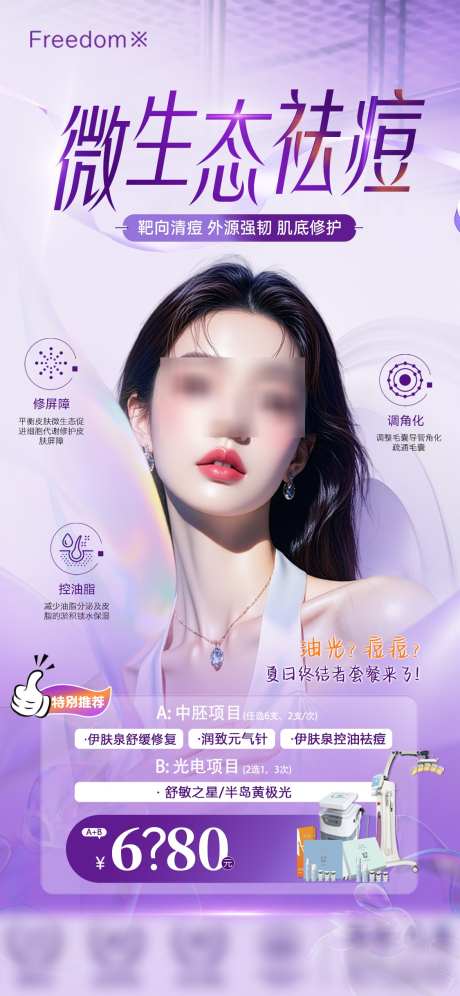 医美微生态祛痘_源文件下载_PSD格式_1125X2436像素-项目,修复,祛痘-作品编号:2025062414396421-志设-zs9.com