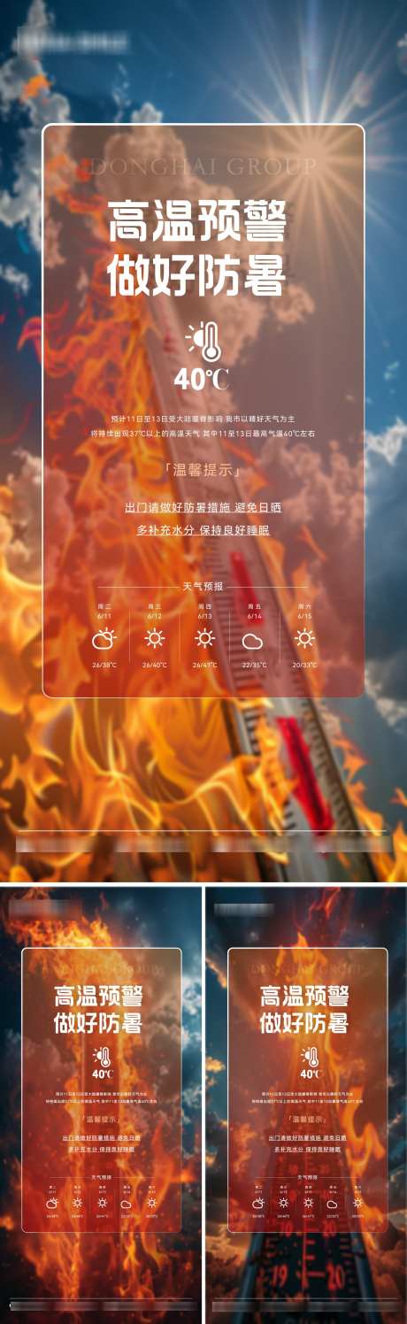 高温预警海报_源文件下载_AI,PSD格式_1500X4877像素-爆表,高温预警,夏季-作品编号:2025062416023047-志设-zs9.com