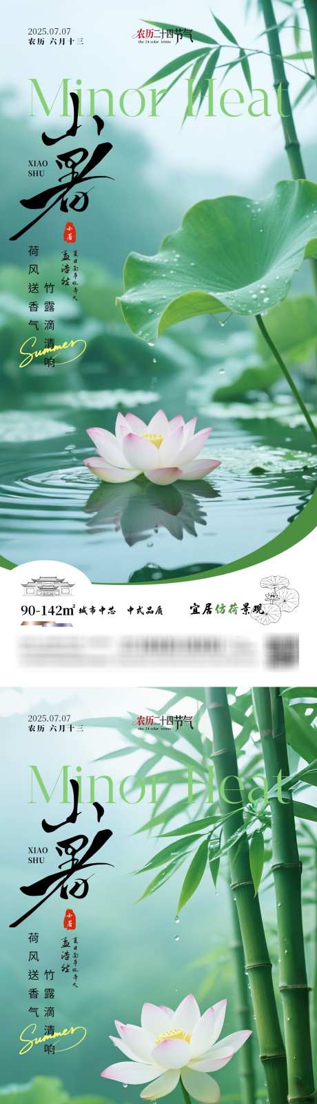 小暑写实节气海报_源文件下载_PSD格式_1242X5376像素-竹子,荷花,荷叶-作品编号:2025062417086472-志设-zs9.com