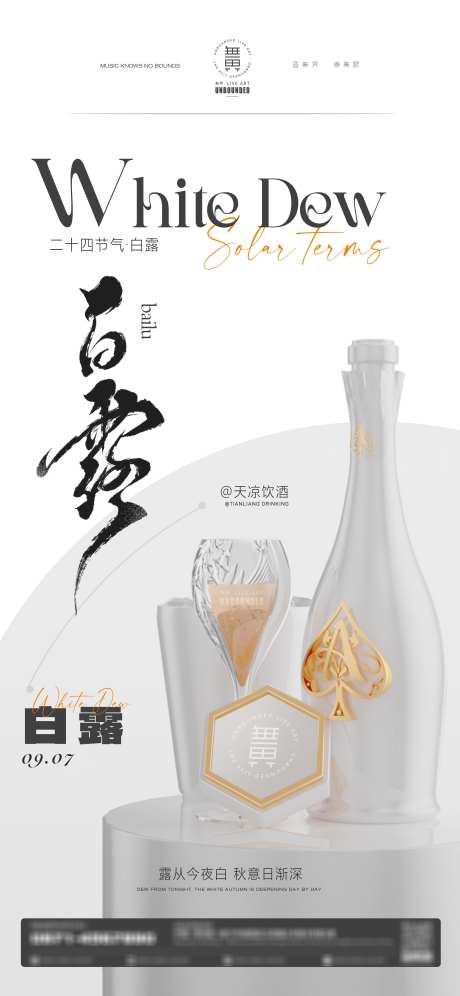 酒吧白露海报_源文件下载_PSD格式_2858X6187像素-白露,二十四节气,酒吧二十四节气-作品编号:2025062416262638-志设-zs9.com