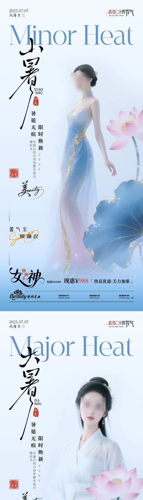 暑期防暑医美海报_源文件下载_PSD格式_1242X8064像素-荷花,女神,特惠-作品编号:2025062417084452-志设-zs9.com