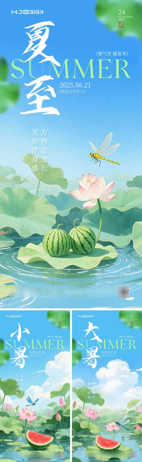 夏至小暑大暑节气清新海报_源文件下载_PSD格式_1125X3650像素-白云,蓝天,蜻蜓-作品编号:2025062417183362-志设-zs9.com