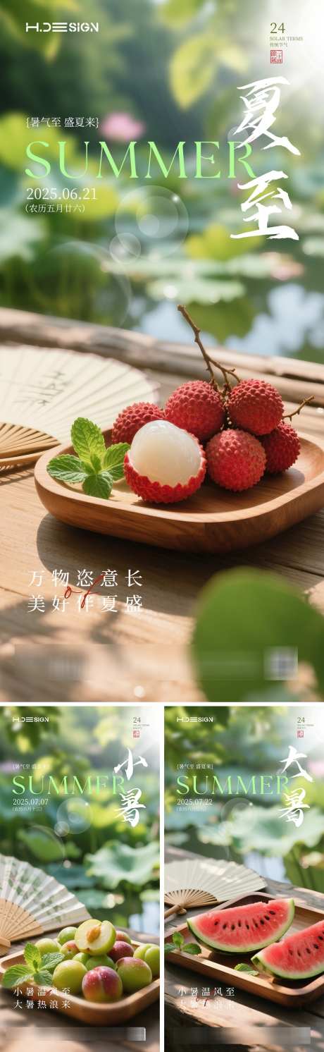 夏至小暑大暑节气清新海报_源文件下载_PSD格式_1125X3650像素-薄荷,西瓜,荔枝-作品编号:2025062417178601-志设-zs9.com