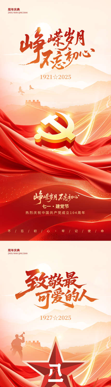 建党建军节庆海报_源文件下载_PSD格式_1242X2268像素-剪影,军人,党徽-作品编号:2025062508361778-志设-zs9.com