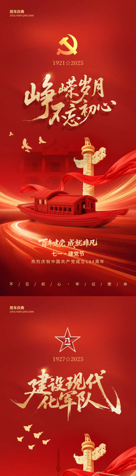 建党建军通用节庆海报_源文件下载_PSD格式_1242X2268像素-八一,建军节,七一-作品编号:2025062417133687-志设-zs9.com