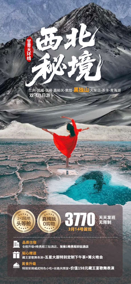 青甘大环线旅游海报_源文件下载_PSD格式_1003X2173像素-自然,青海,甘肃-作品编号:2025062511413671-志设-zs9.com