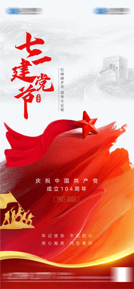 建党节海报_源文件下载_AI,PSD格式_1281X2771像素-长城,建军,峥嵘-作品编号:2025062509001936-志设-zs9.com
