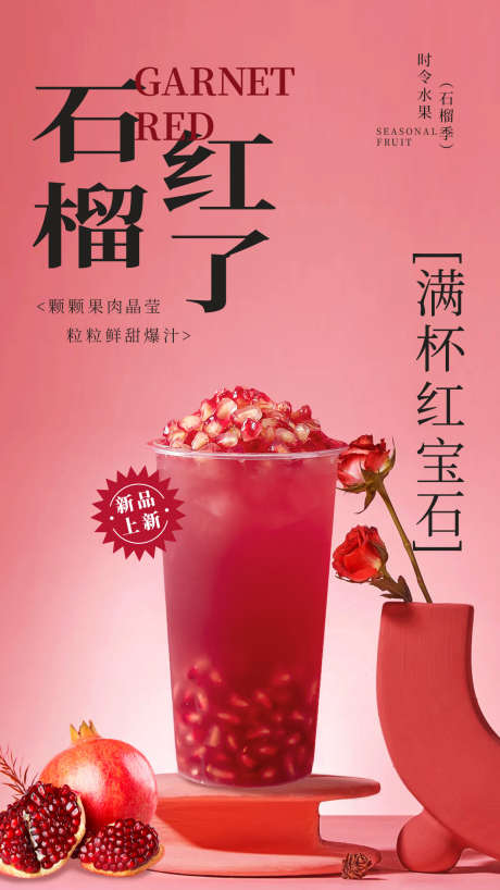 石榴奶茶海报_源文件下载_PSD格式_1242X2208像素-海报,石榴,饮品-作品编号:2025062513323194-志设-zs9.com