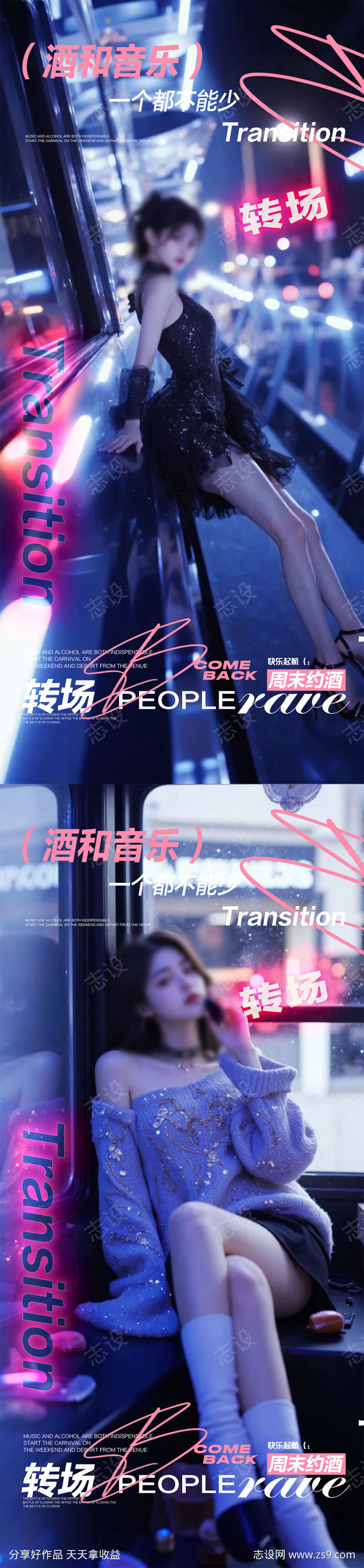 酒吧转场海报