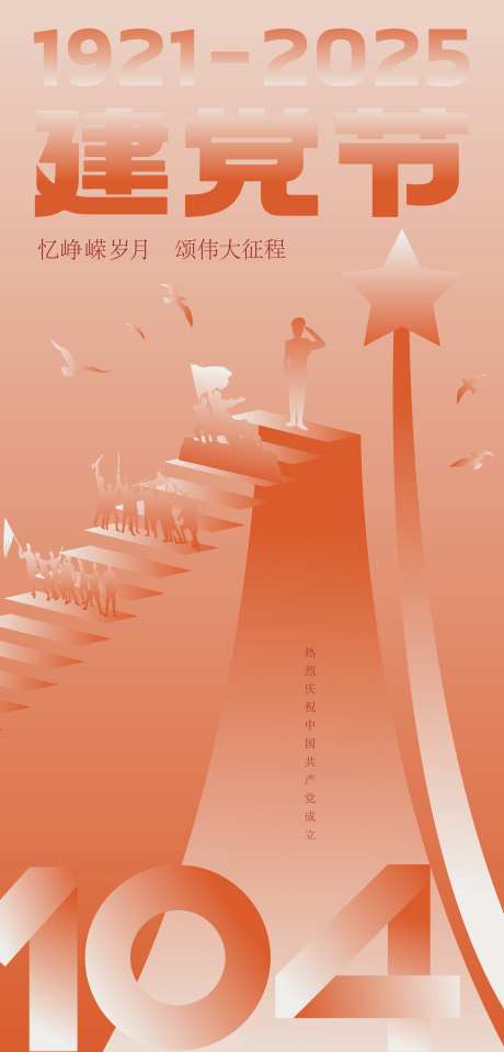 建党节海报设计_源文件下载_AI格式_4968X10352像素-调性,文化,五角星-作品编号:2025062509044370-志设-zs9.com