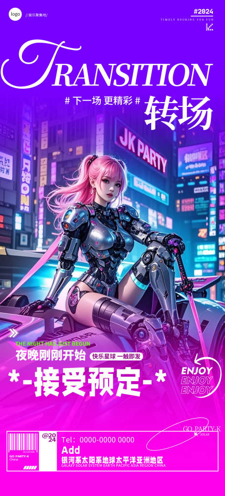 酒吧转场预定邀约海报_源文件下载_PSD格式_1530X3363像素-海报,邀约,预定-作品编号:2025062515303814-志设-zs9.com