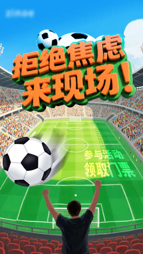 足球比赛插画海报_源文件下载_PSD格式_1500X2667像素-海报,插画,比赛-作品编号:2025062514341808-志设-zs9.com