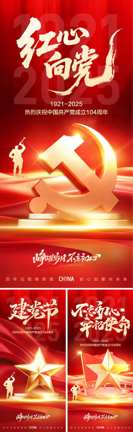 红心向党海报系列_源文件下载_PSD格式_1500X4870像素-党建,周年,七一-作品编号:2025062509073909-志设-zs9.com