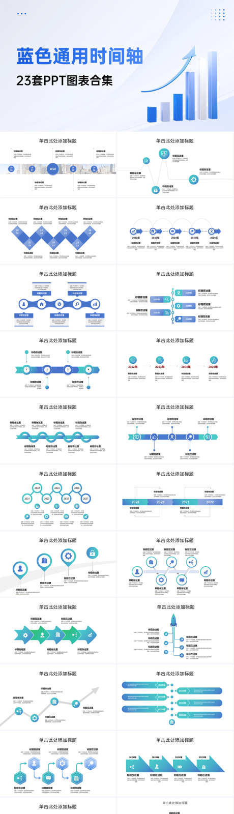 23套简约时间轴PPT图表合集_源文件下载_PPTX格式_1280X5448像素-进度图,流程图,时间线-作品编号:2025062515318810-志设