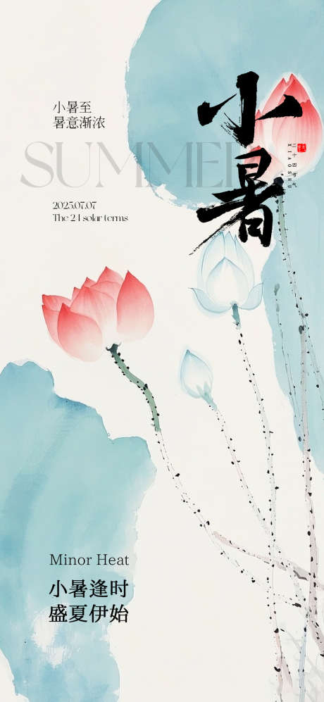 小暑节气海报_源文件下载_PSD格式_1080X2340像素-中式,荷花,节气-作品编号:2025062515338519-志设-zs9.com