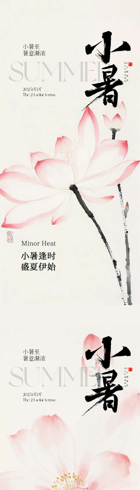小暑海报系列_源文件下载_PSD格式_1080X2340像素-中式,荷花,节气-作品编号:2025062515348144-志˰设ʹ֣֤֚֫֗ׄ网
