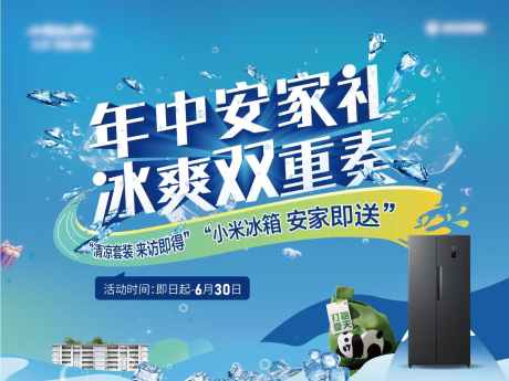 冰爽安家礼_源文件下载_AI,PSD格式_1134X850像素-冰爽,购房节,双重礼-作品编号:2025062516177967-志设-zs9.com