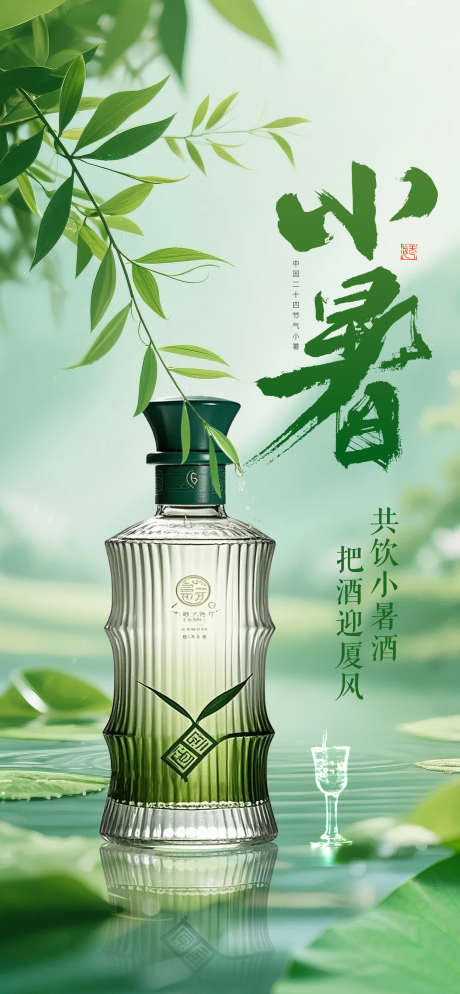 小暑节气海报_源文件下载_PSD格式_1600X3456像素-海报,酒业,清新-作品编号:2025062518365008-志设-zs9.com