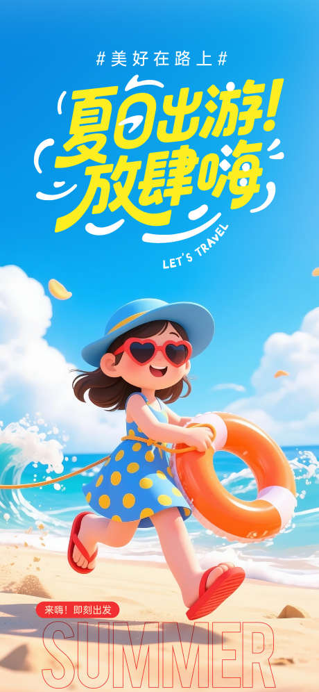 夏日出游海报_源文件下载_AI,PSD格式_1875X4060像素-海边,沙滩,旅行-作品编号:2025062518487073-志设-zs9.com