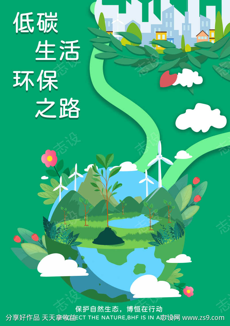 低碳生活环保之路