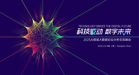 科技数字论坛高峰会主视觉_源文件下载_AI格式_2838X1521像素-酷炫,海报,科技论坛-作品编号:2025062522239112-志设-zs9.com