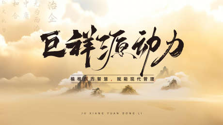 会议主KV_源文件下载_PSD格式_300X500像素-山水,黄色,背景-作品编号:2025062518564776-志设-zs9.com
