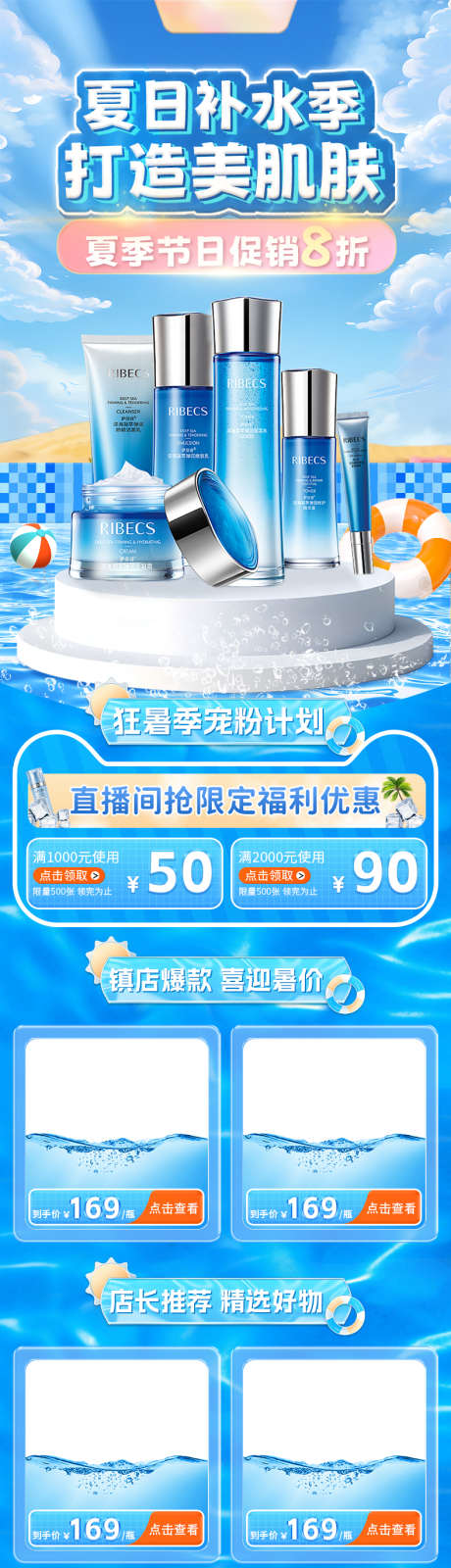 夏季店铺首页专题页_源文件下载_PSD格式_790X4136像素-化妆品,夏季,手机端-作品编号:2025062518496853-志设-zs9.com