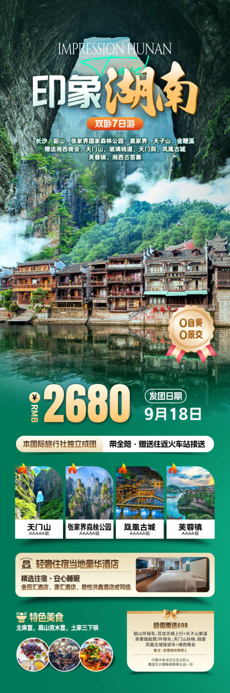 湖南旅游海报_源文件下载_PSD格式_1080X3252像素-武陵源,凤凰古城,张家界-作品编号:2025062608555069-志设-zs9.com
