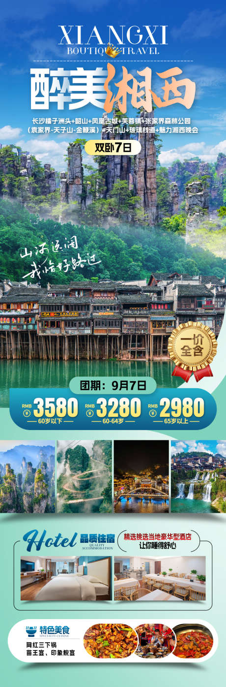 湘西旅游海报_源文件下载_PSD格式_1080X3278像素-张家界,森林公园,凤凰古城-作品编号:2025062608563444-志设-zs9.com