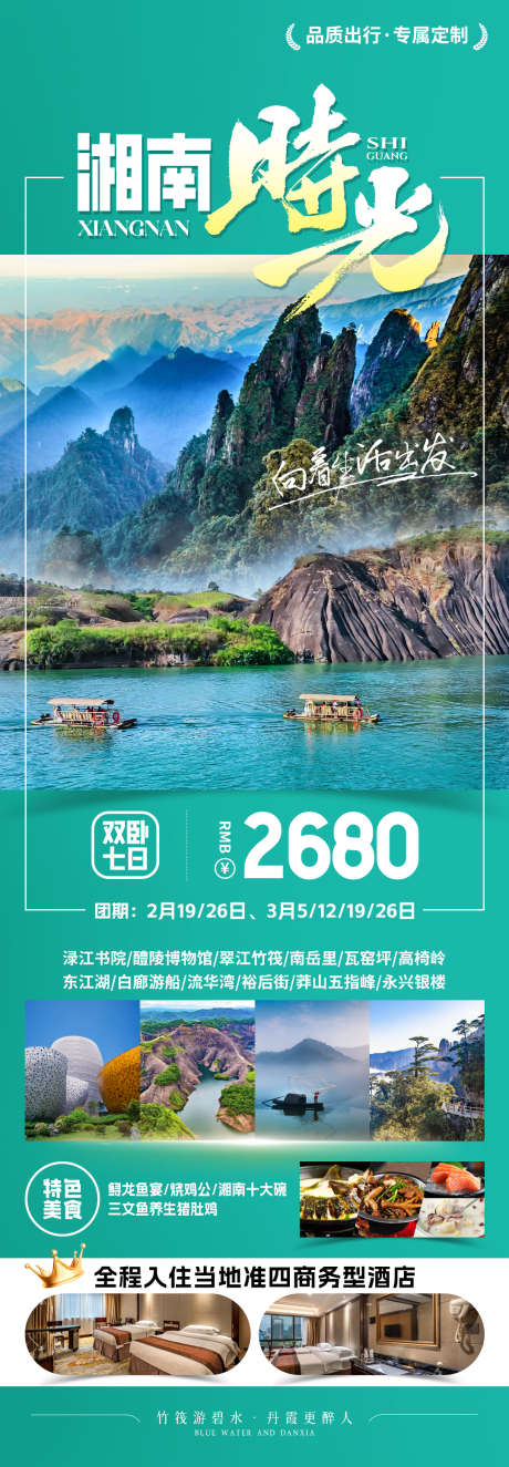 湘南旅游海报_源文件下载_PSD格式_1080X3111像素-美食,行程,旅游-作品编号:2025062608576260-志设-zs9.com
