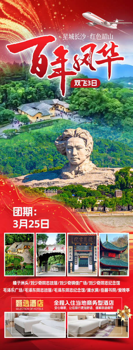韶山红色之旅_源文件下载_PSD格式_1080X2841像素-橘子洲头,地标,旅游-作品编号:2025062608576599-志设-zs9.com