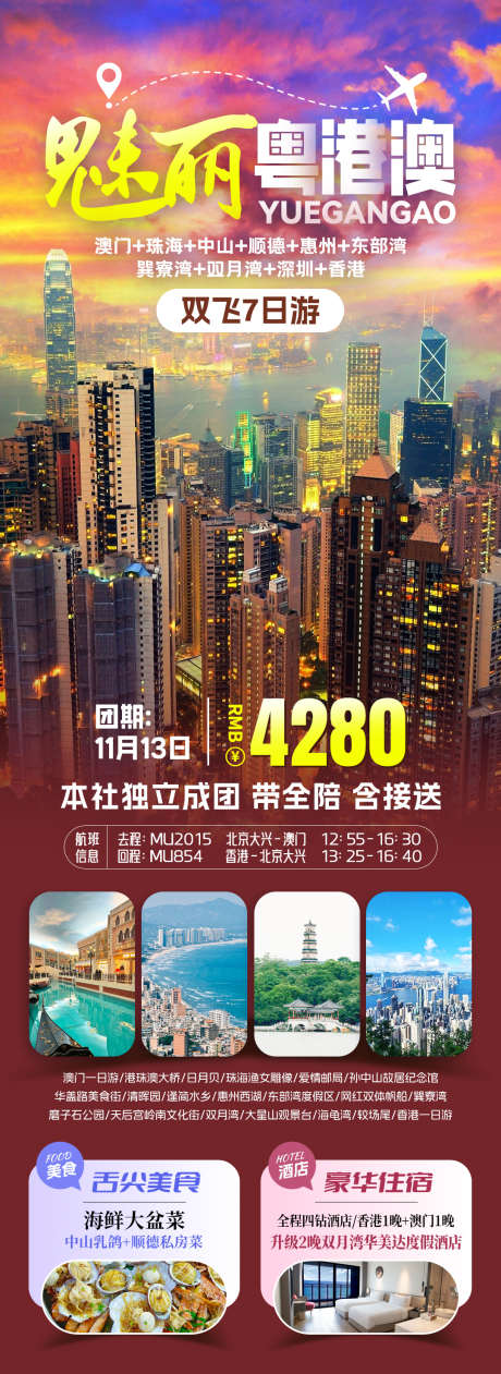 大湾区旅游海报设计_源文件下载_PSD格式_1080X2960像素-游玩,城市,大湾区-作品编号:2025062609033219-志设-zs9.com