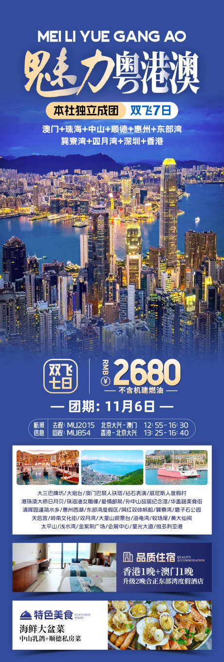 广东旅游海报设计_源文件下载_PSD格式_1080X3182像素-美食,景点,行程-作品编号:2025062609103778-志设-zs9.com