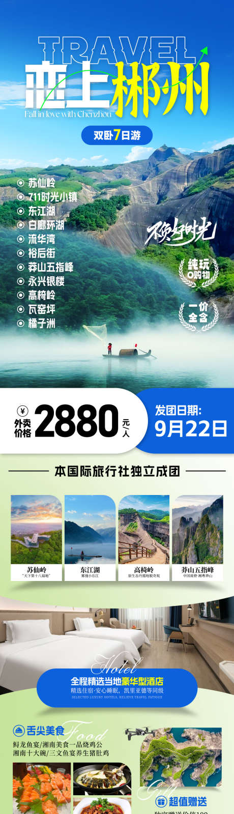 湖南郴州旅游海报_源文件下载_PSD格式_1080X3929像素-东江湖,莽山五指峰,郴州-作品编号:2025062609115523-志设-zs9.com