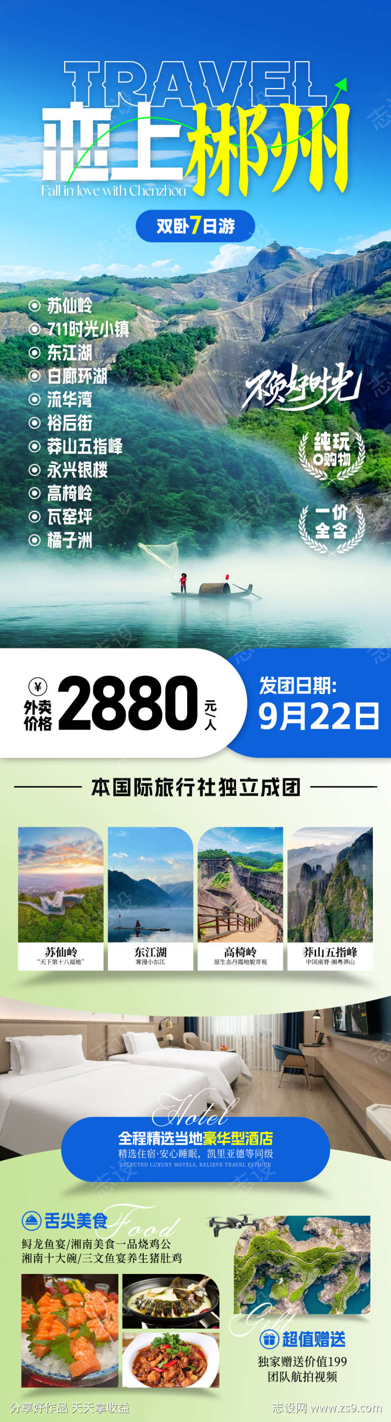 湖南郴州旅游海报