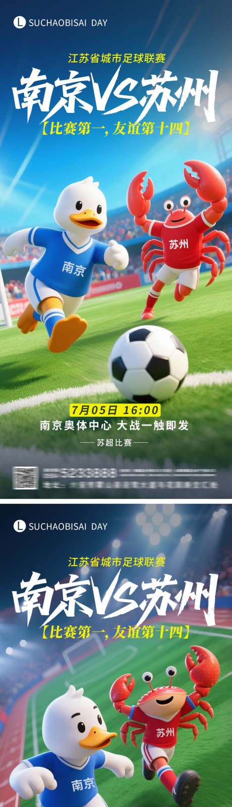 苏超南京对战苏州创意海报_源文件下载_PSD格式_1200X5185像素-南京,常州,苏超-作品编号:2025061709255248-志设-zs9.com
